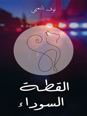 cover image of القطة السوداء